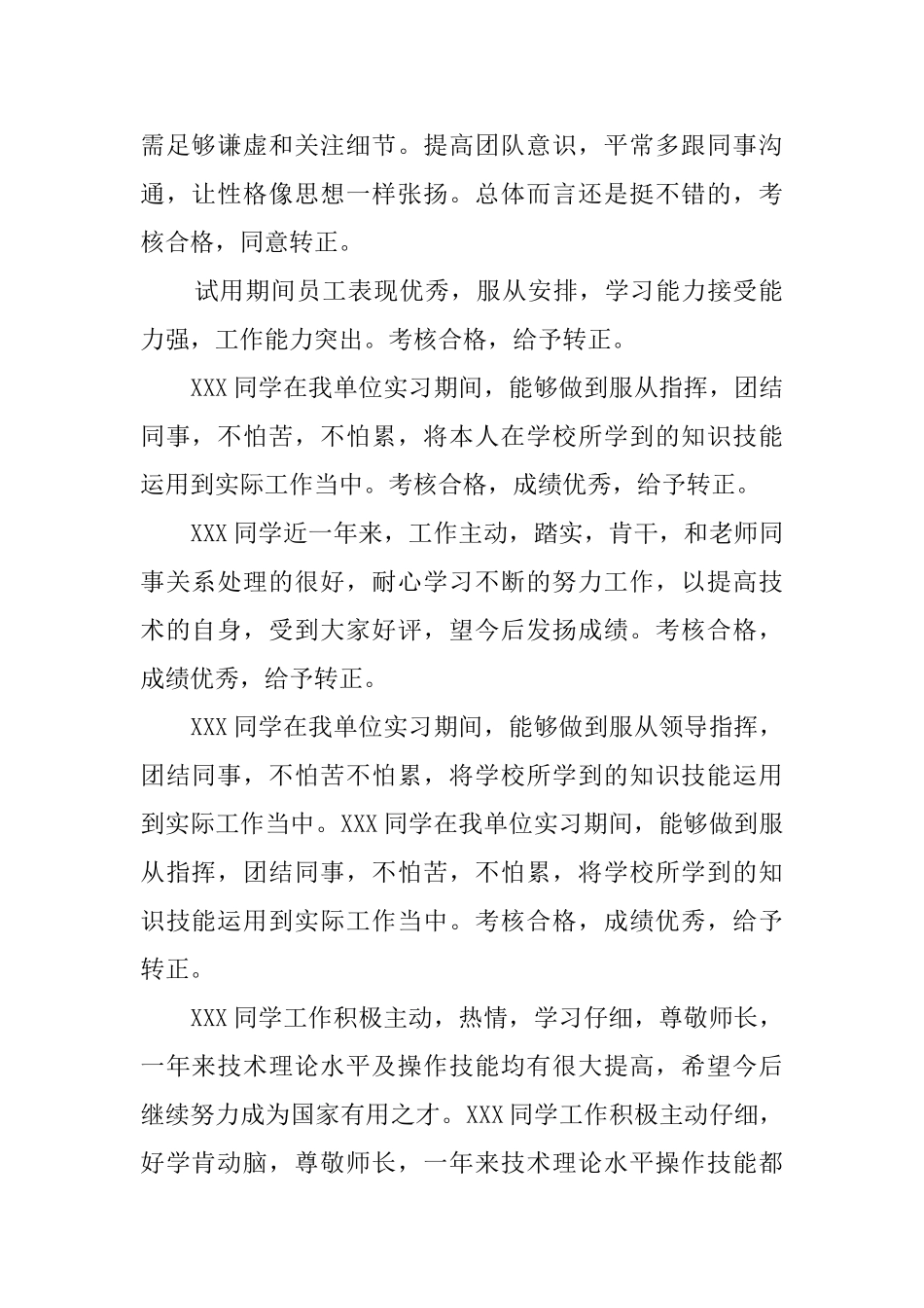 最新员工实习转正评语_第2页