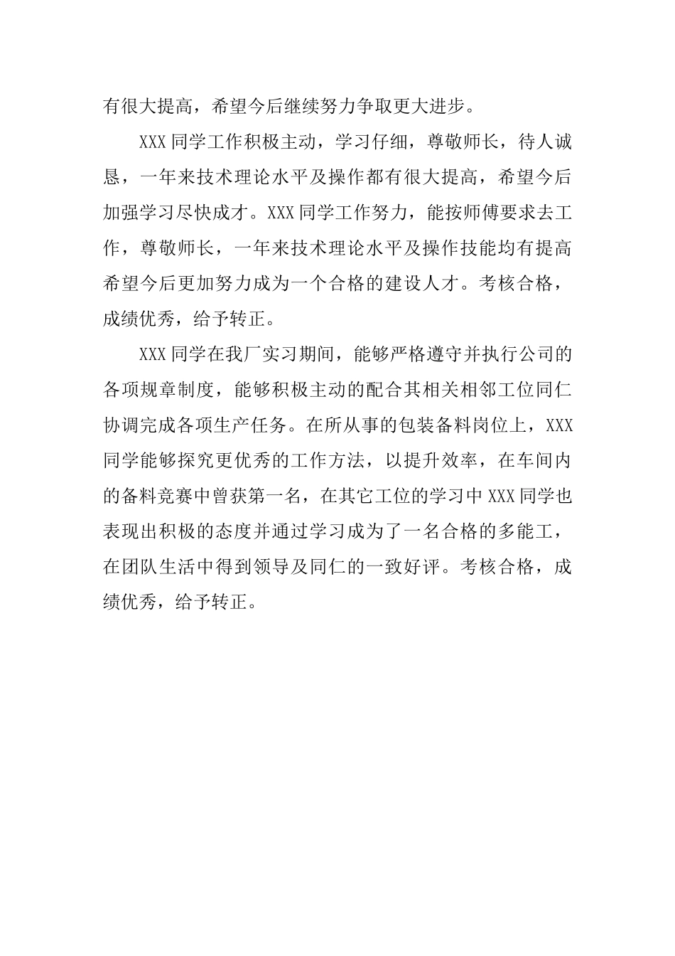 最新员工实习转正评语_第3页