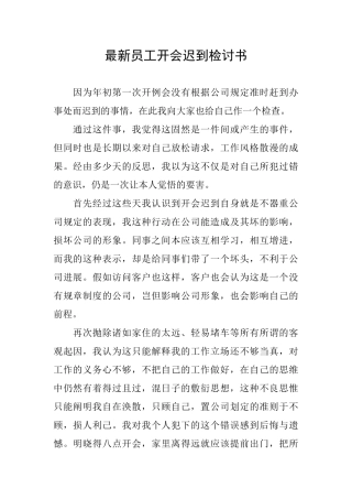最新员工开会迟到检讨书