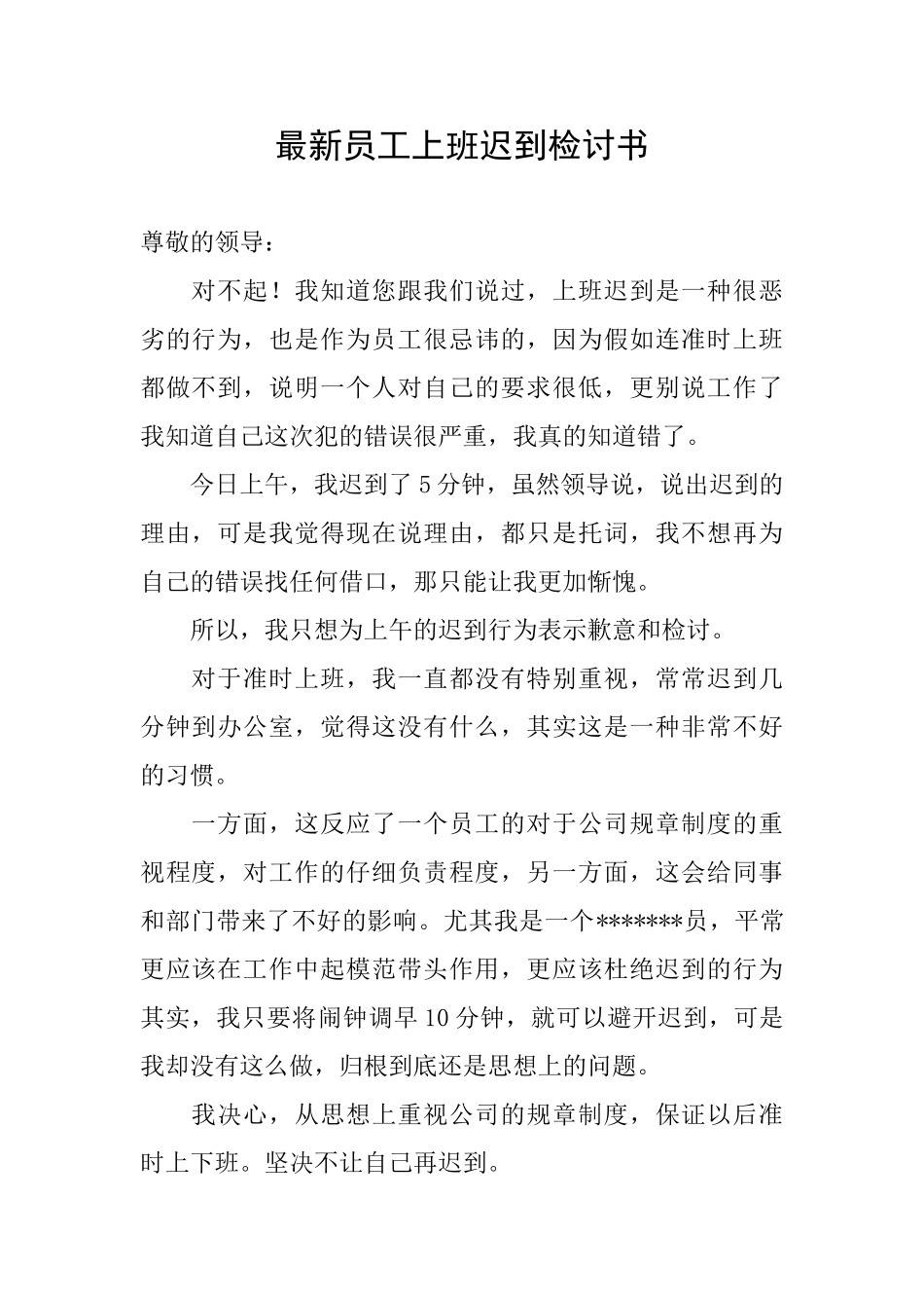 最新员工上班迟到检讨书_第1页