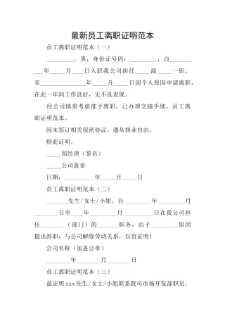 最新员工离职证明范本