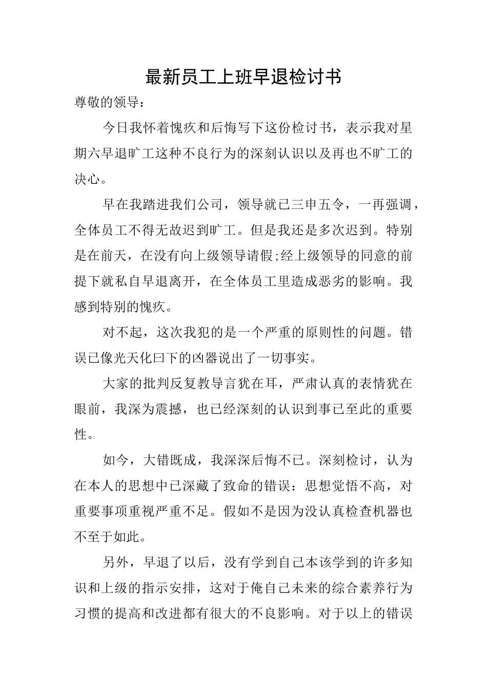 最新员工上班早退检讨书_第1页