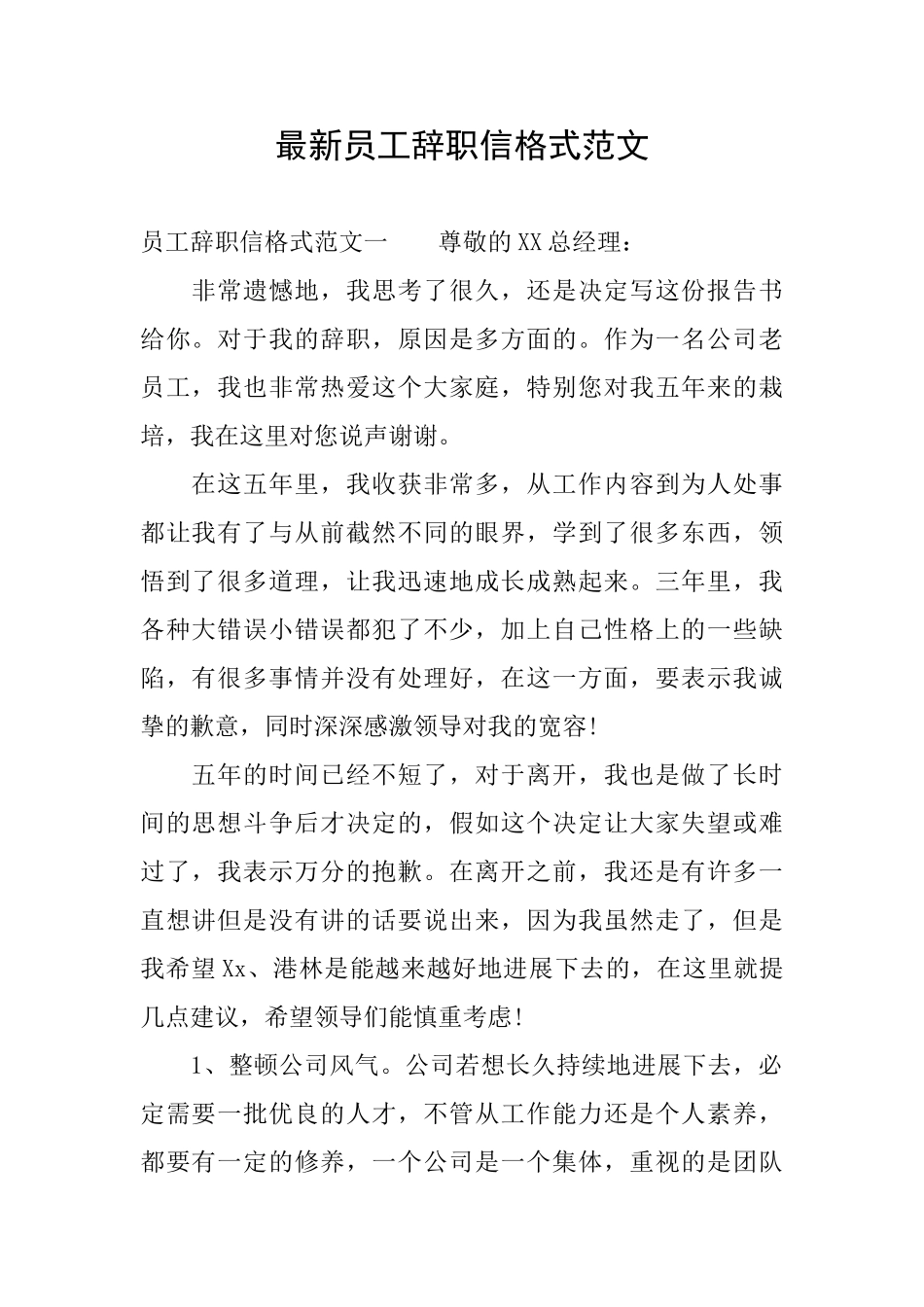 最新员工辞职信格式范文_第1页