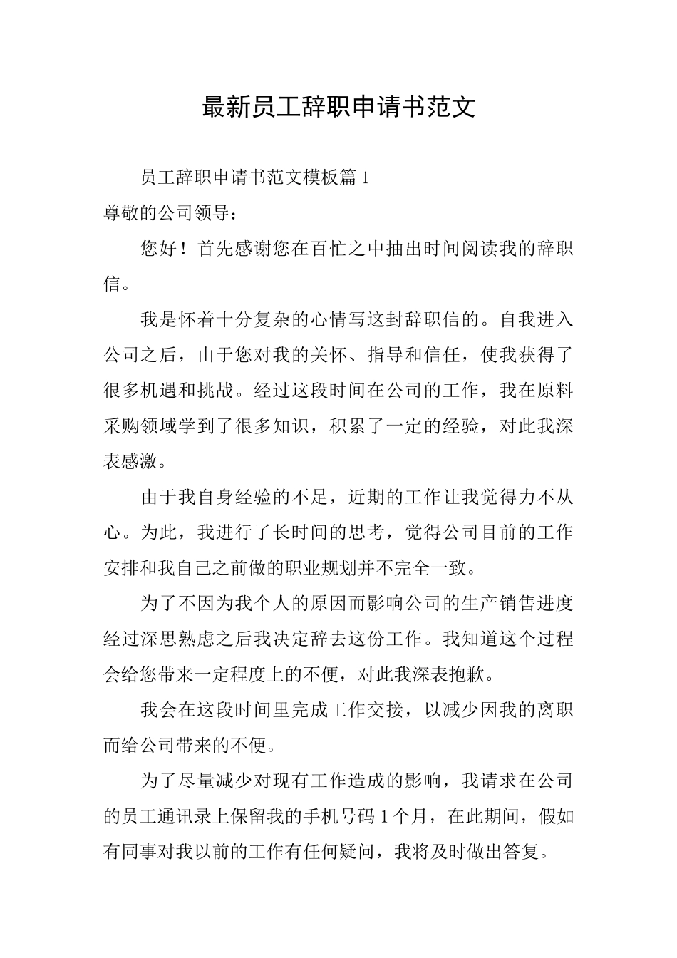最新员工辞职申请书范文_第1页