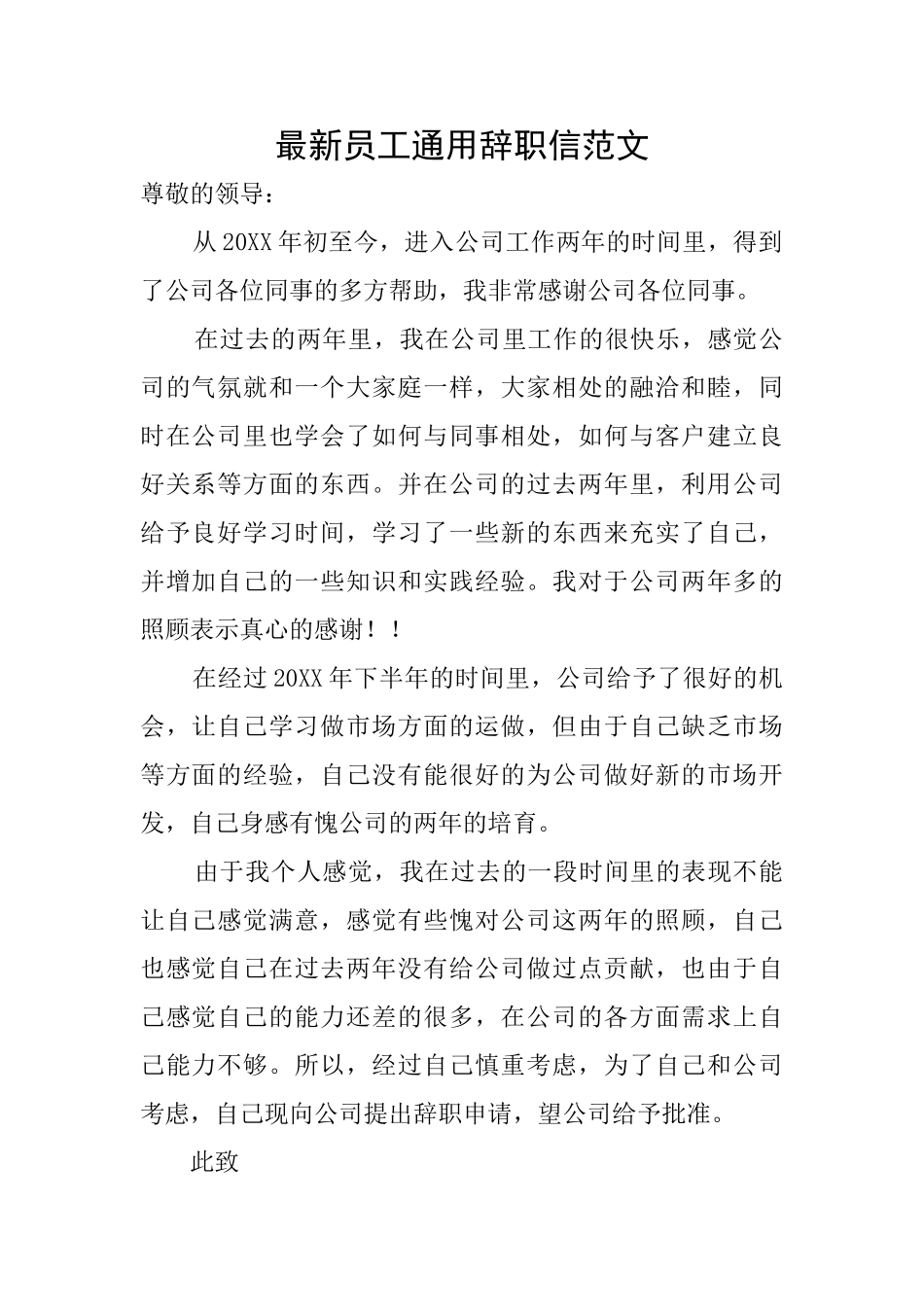 最新员工通用辞职信范文_第1页