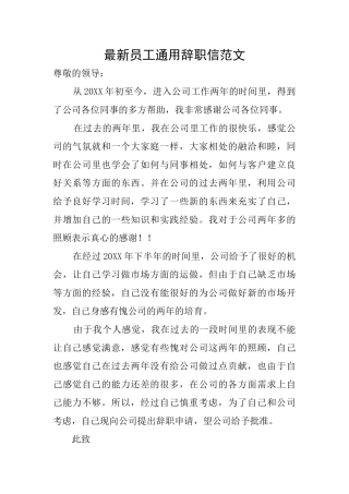 最新员工通用辞职信范文