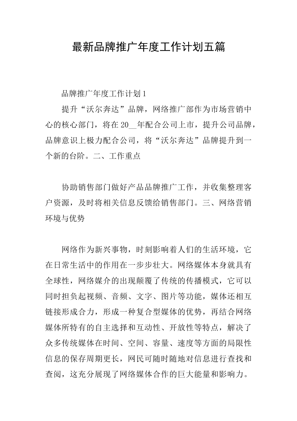 最新品牌推广年度工作计划五篇_第1页