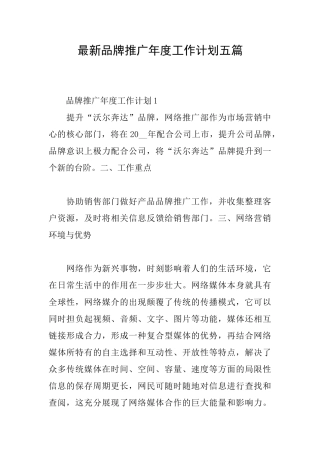 最新品牌推广年度工作计划五篇