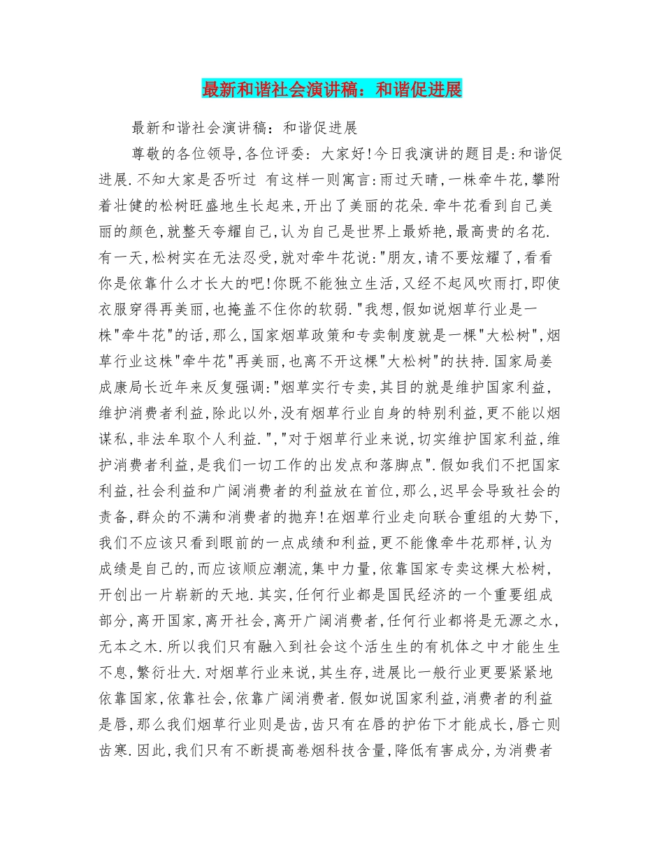 最新和谐社会演讲稿：和谐促发展_第1页