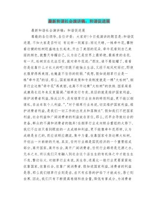 最新和谐社会演讲稿：和谐促发展