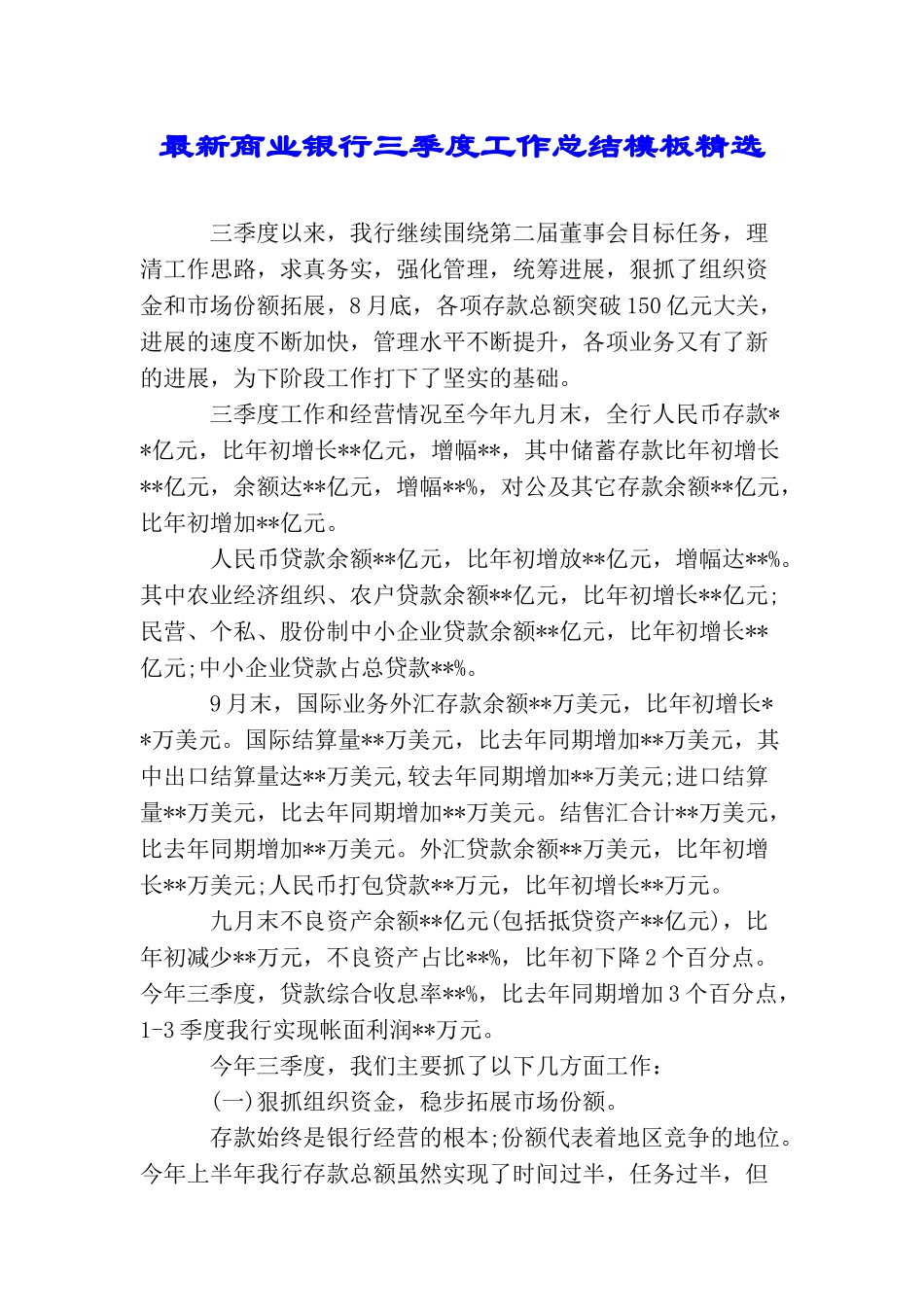 最新商业银行三季度工作总结模板精选_第1页