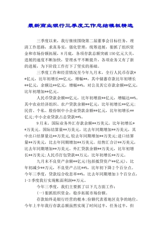 最新商业银行三季度工作总结模板精选