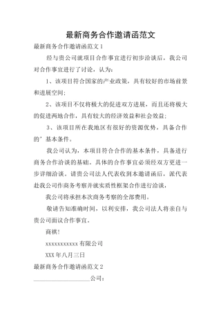 最新商务合作邀请函范文