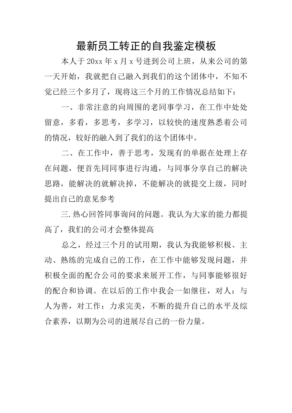 最新员工转正的自我鉴定模板_第1页