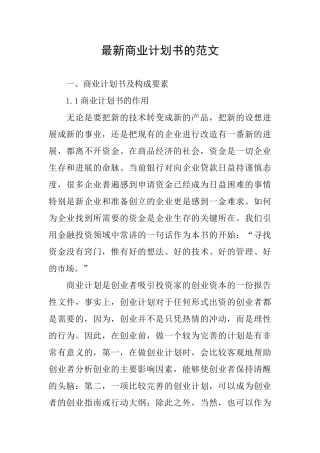 最新商业计划书的范文