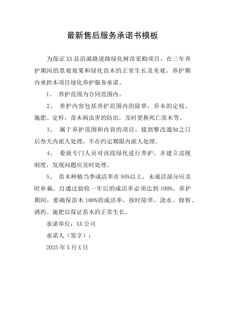最新售后服务承诺书模板
