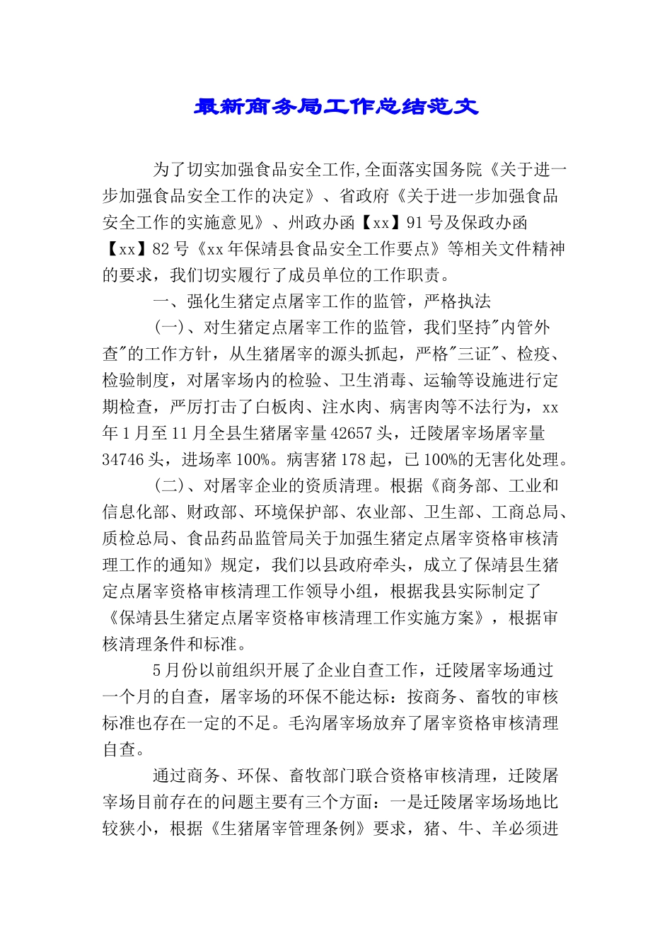 最新商务局工作总结范文2025_第1页