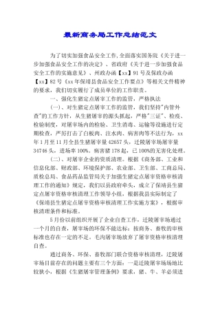 最新商务局工作总结范文2025
