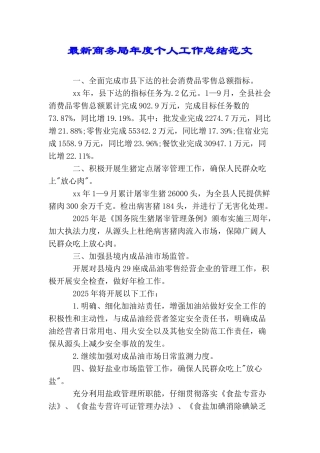 最新商务局年度个人工作总结范文