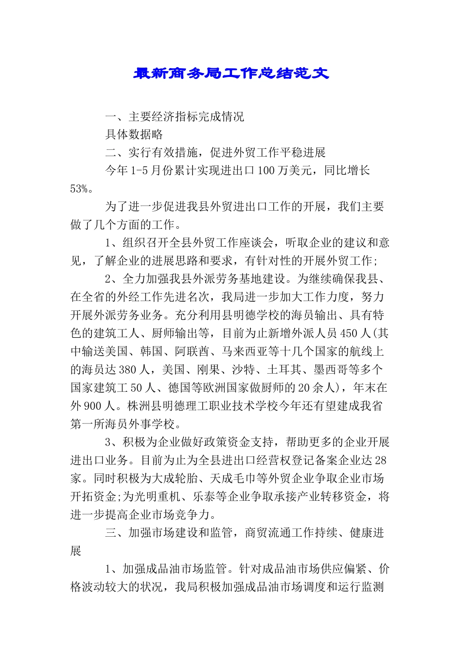 最新商务局工作总结范文_第1页