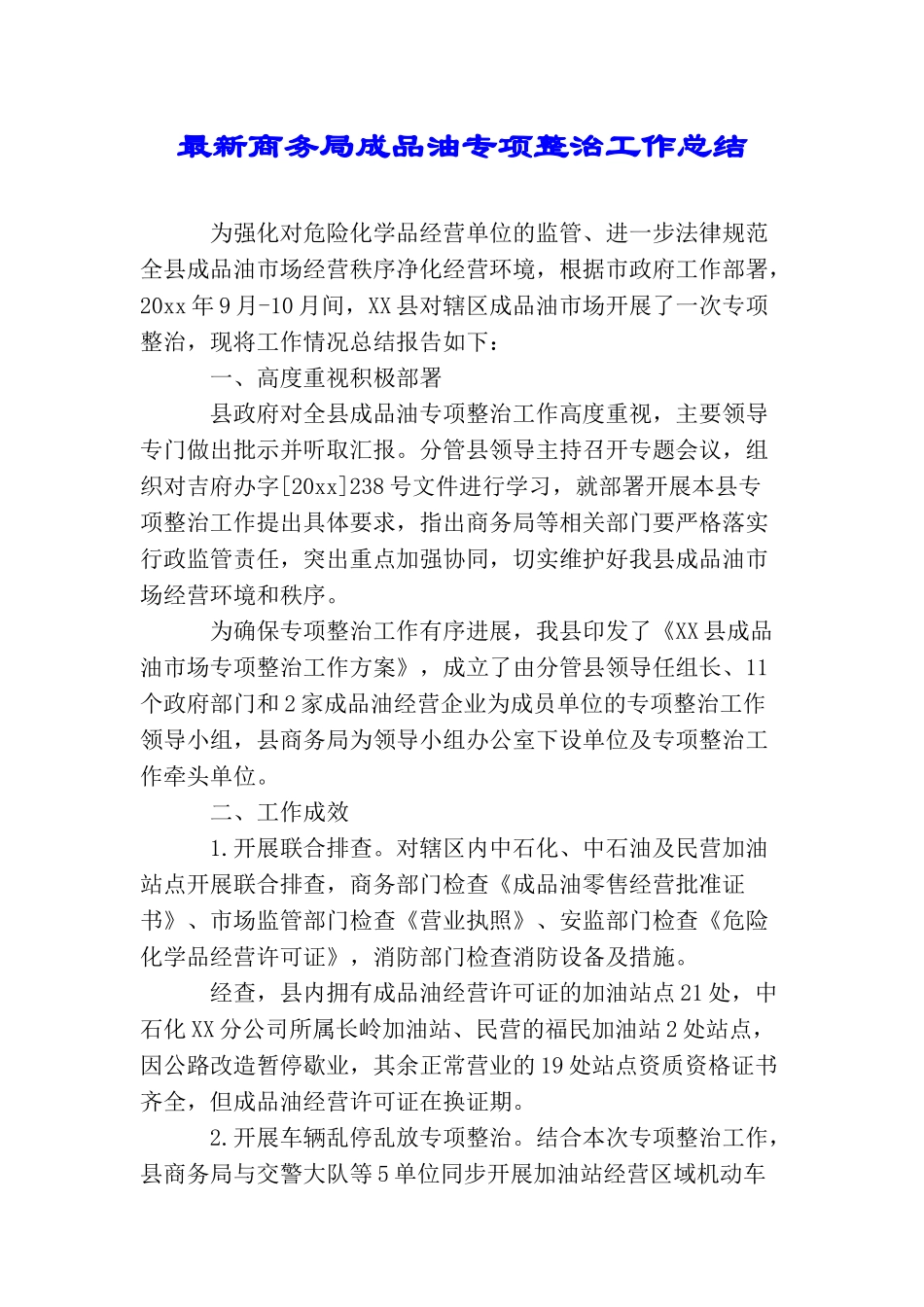 最新商务局成品油专项整治工作总结_第1页