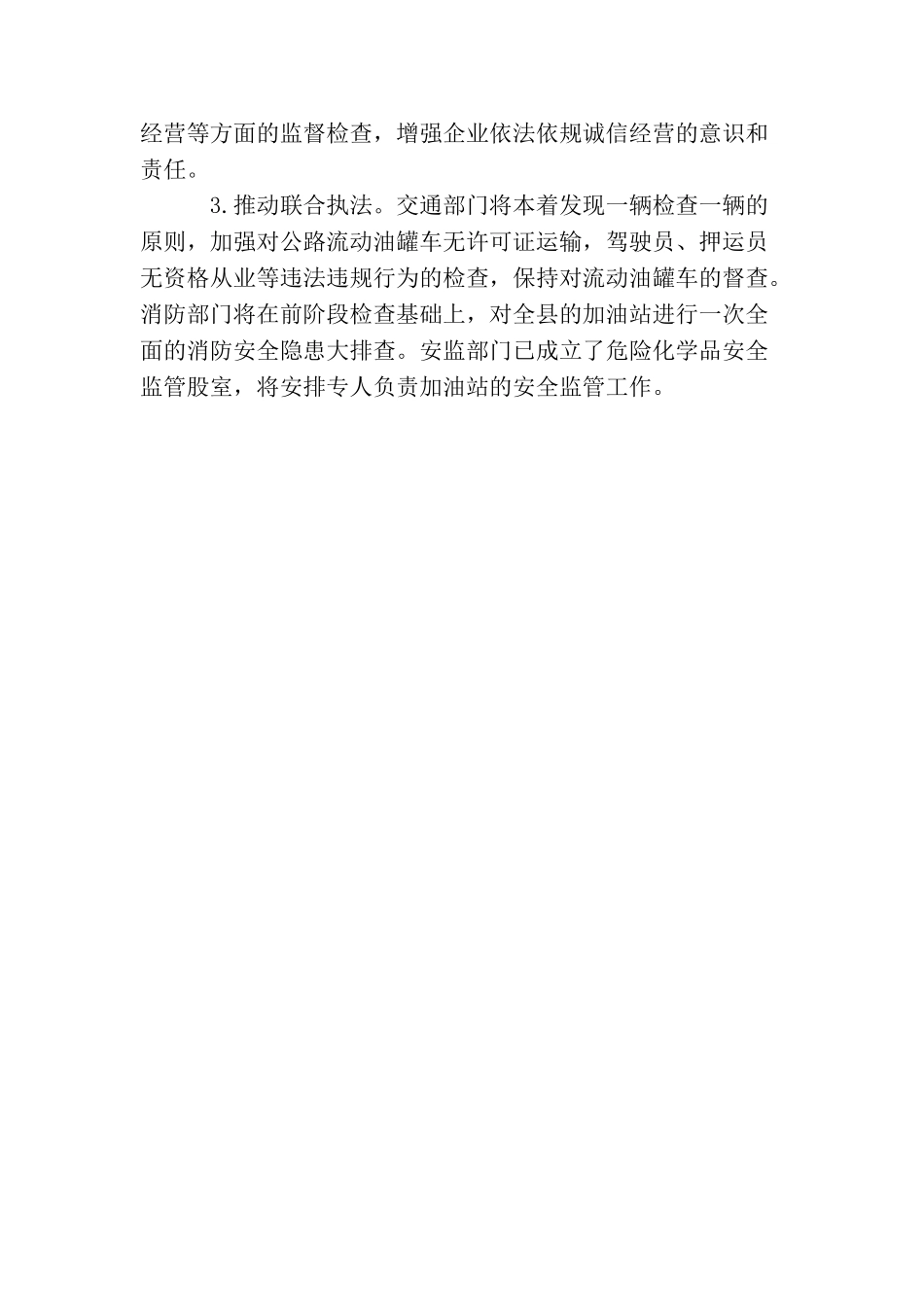 最新商务局成品油专项整治工作总结_第3页