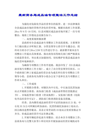 最新商务局成品油专项整治工作总结