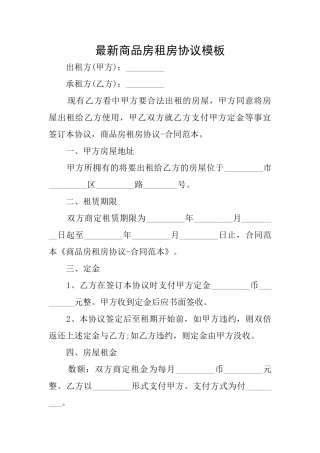 最新商品房租房协议模板