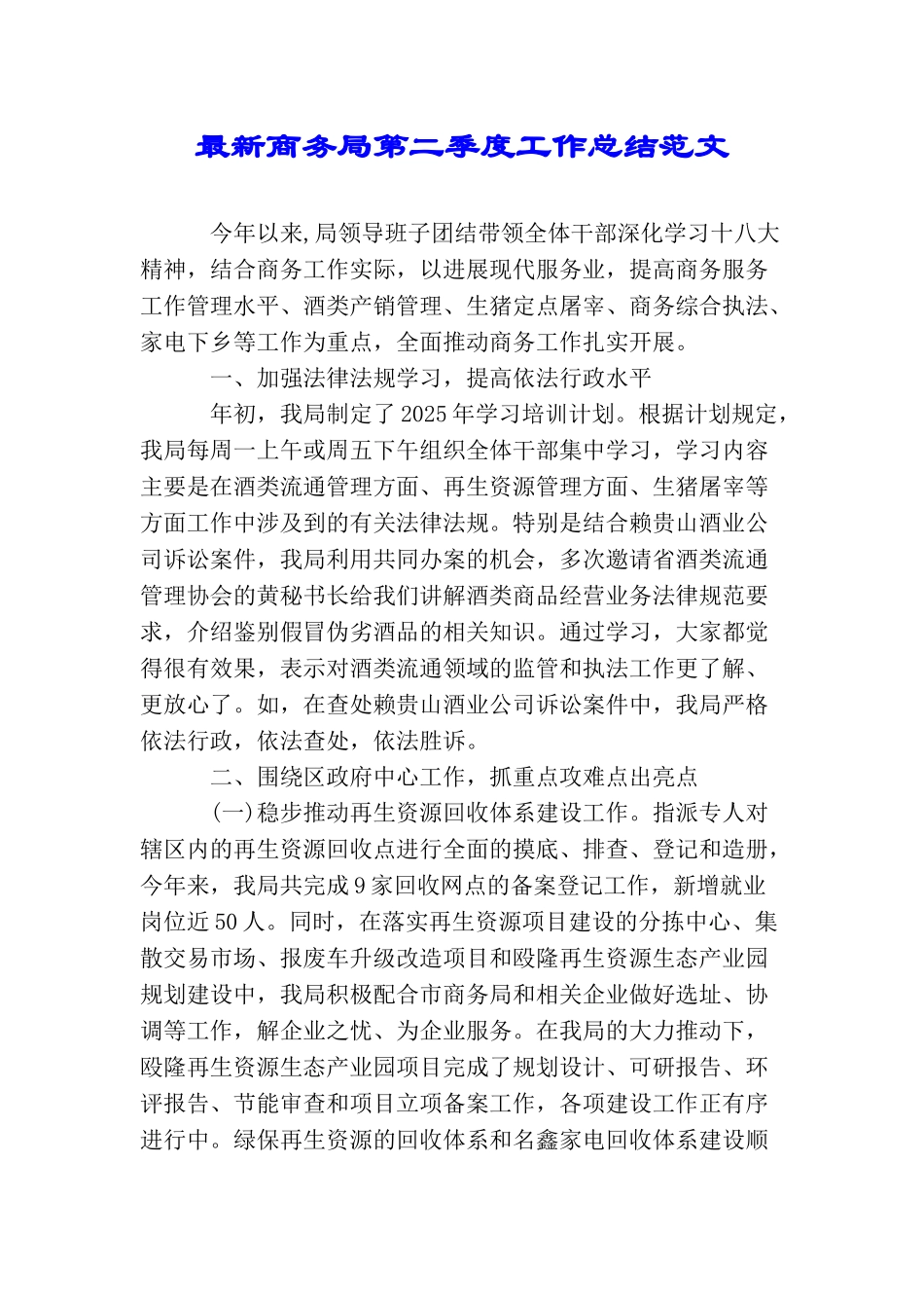 最新商务局第二季度工作总结范文_第1页