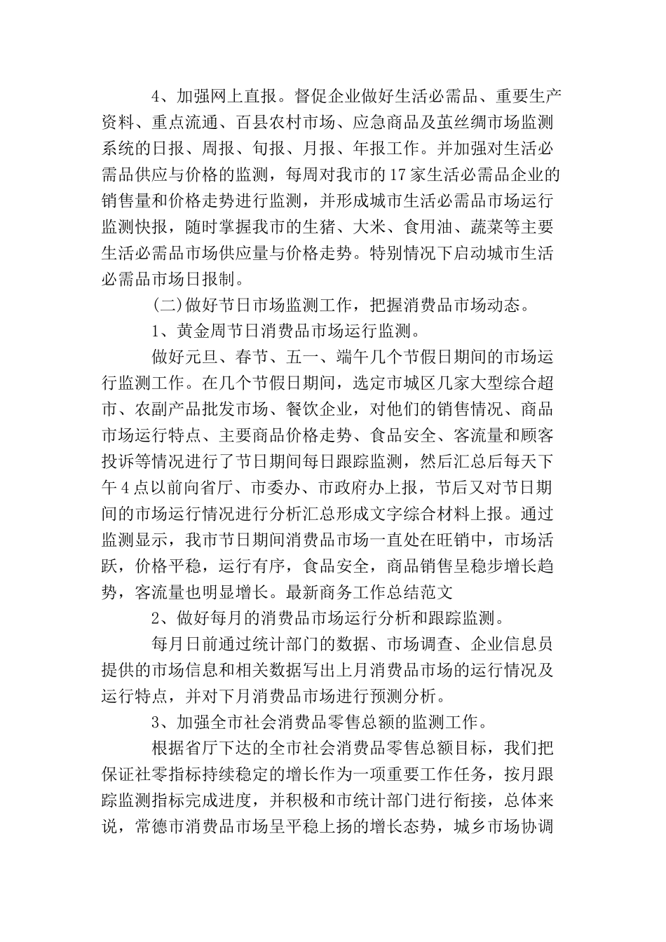 最新商务工作总结范文_第2页