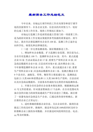 最新商务工作总结范文