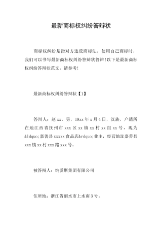 最新商标权纠纷答辩状