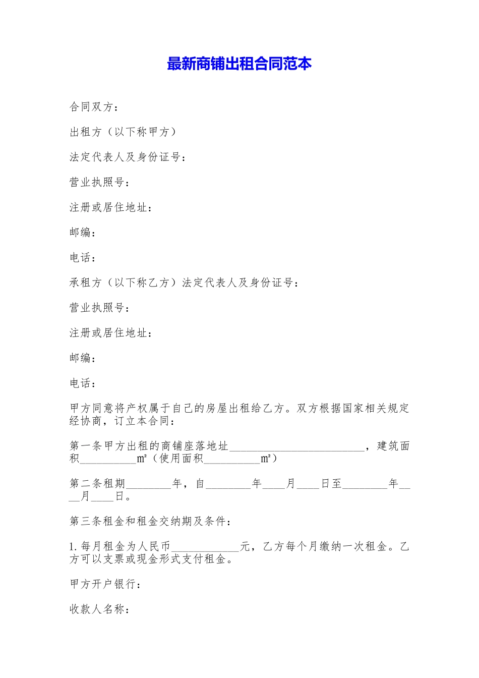 最新商铺出租合同范本——范本_第1页