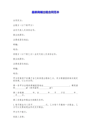 最新商铺出租合同范本——范本