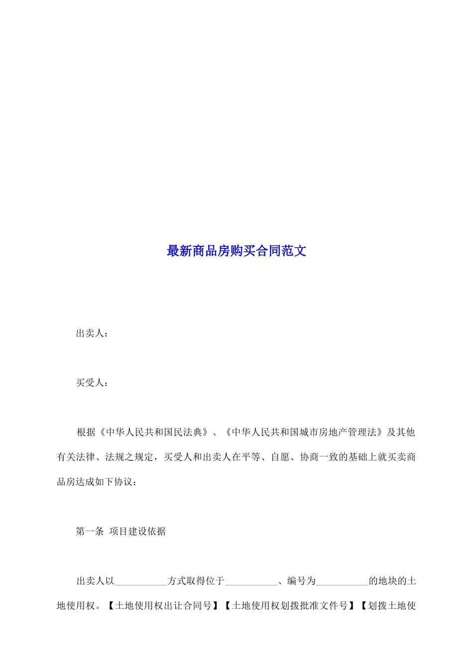 最新商品房购买合同范文_第2页