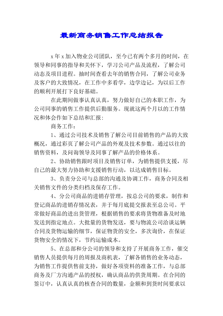 最新商务销售工作总结报告_第1页