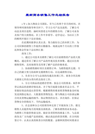 最新商务销售工作总结报告