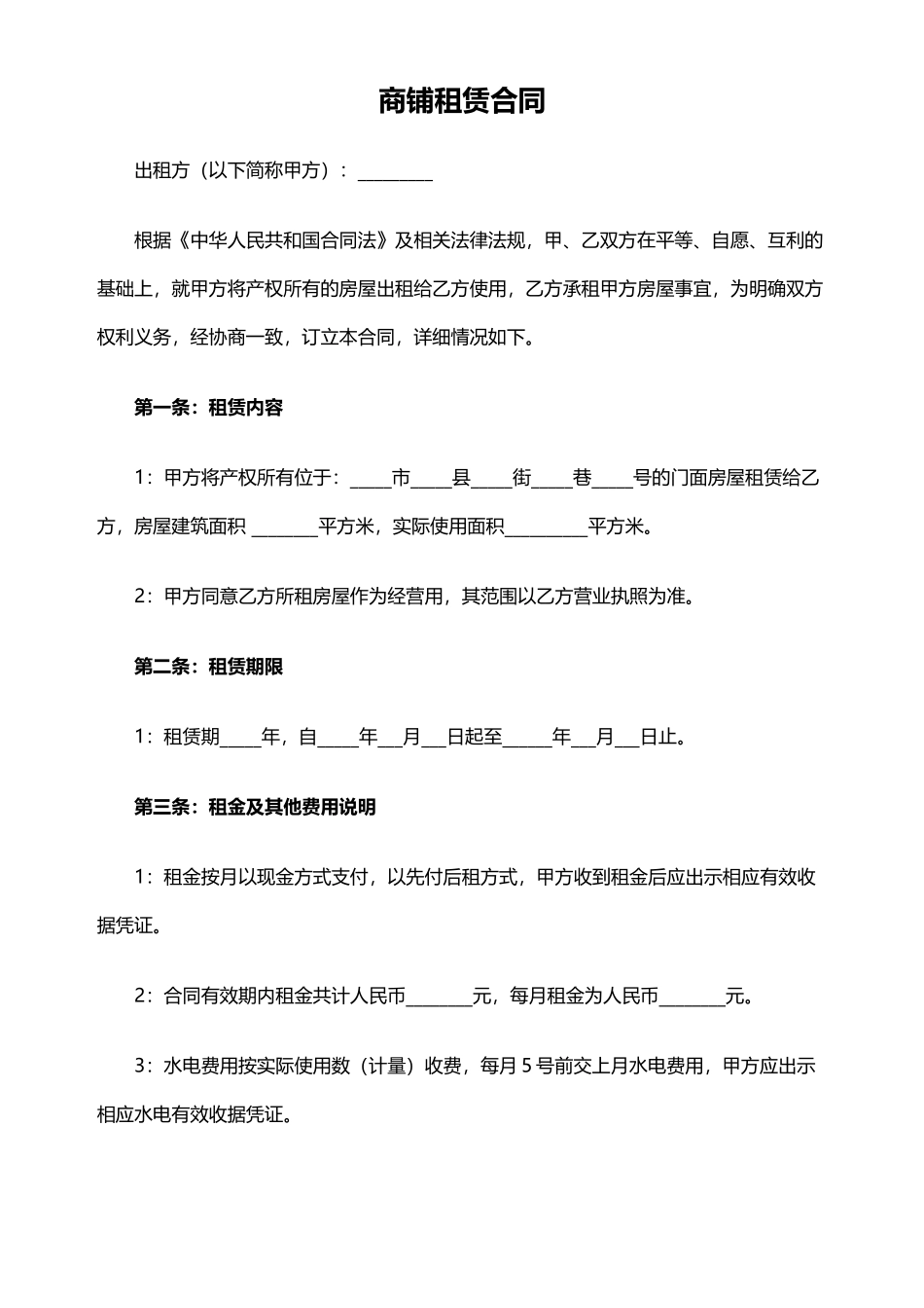 最新商铺租赁合同_第1页