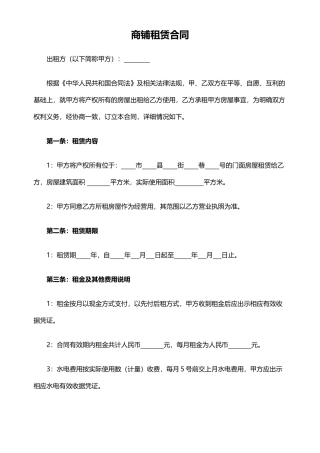 最新商铺租赁合同