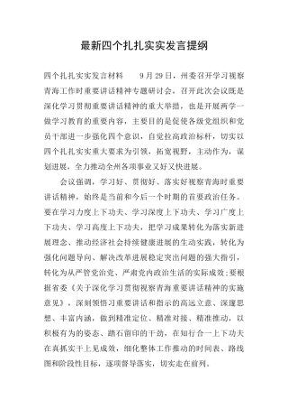 最新四个扎扎实实发言提纲