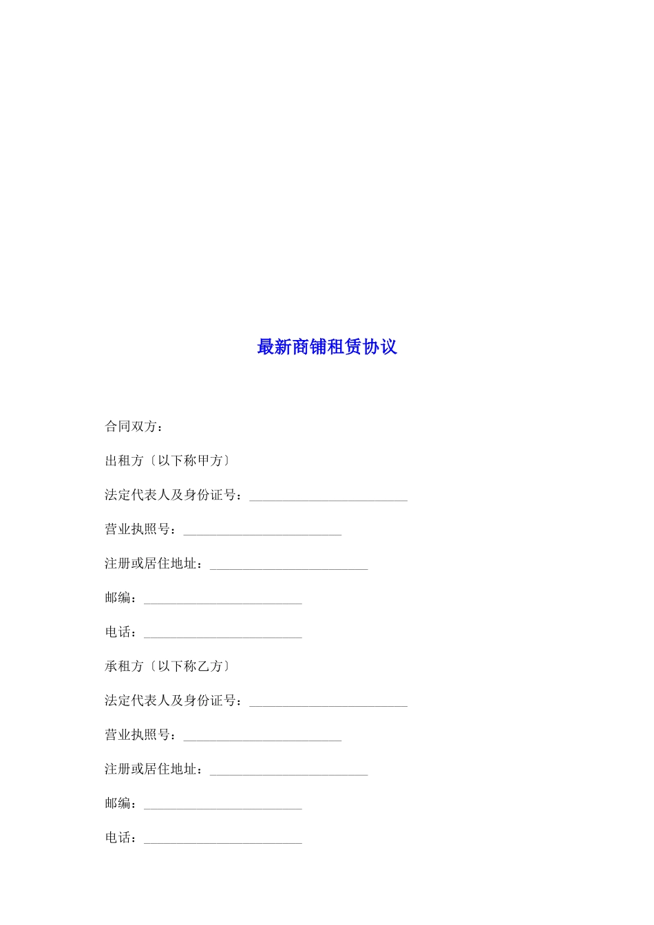 最新商铺租赁协议_第2页