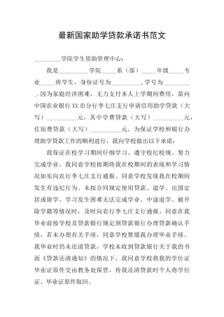 最新国家助学贷款承诺书范文