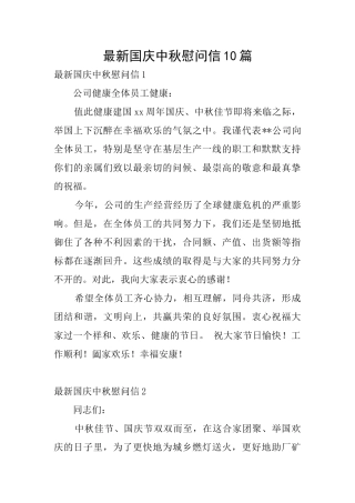 最新国庆中秋慰问信10篇