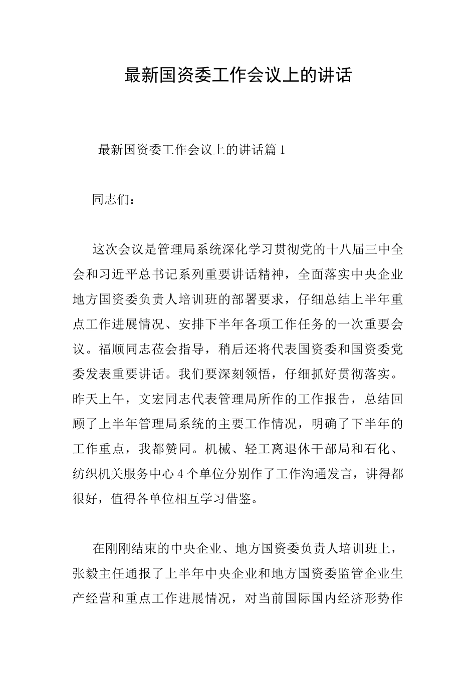 最新国资委工作会议上的讲话_第1页