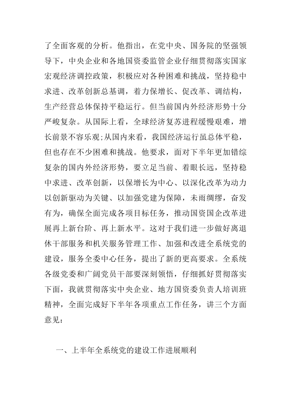 最新国资委工作会议上的讲话_第2页