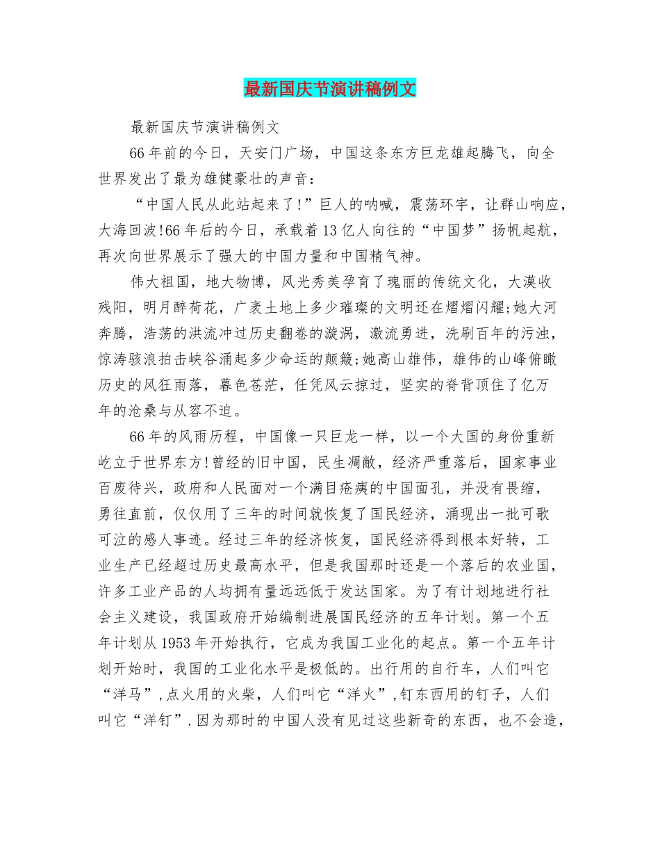 最新国庆节演讲稿例文_第1页