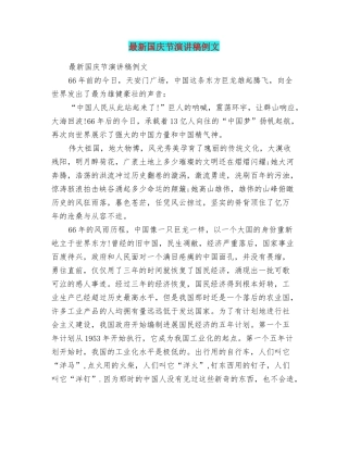 最新国庆节演讲稿例文