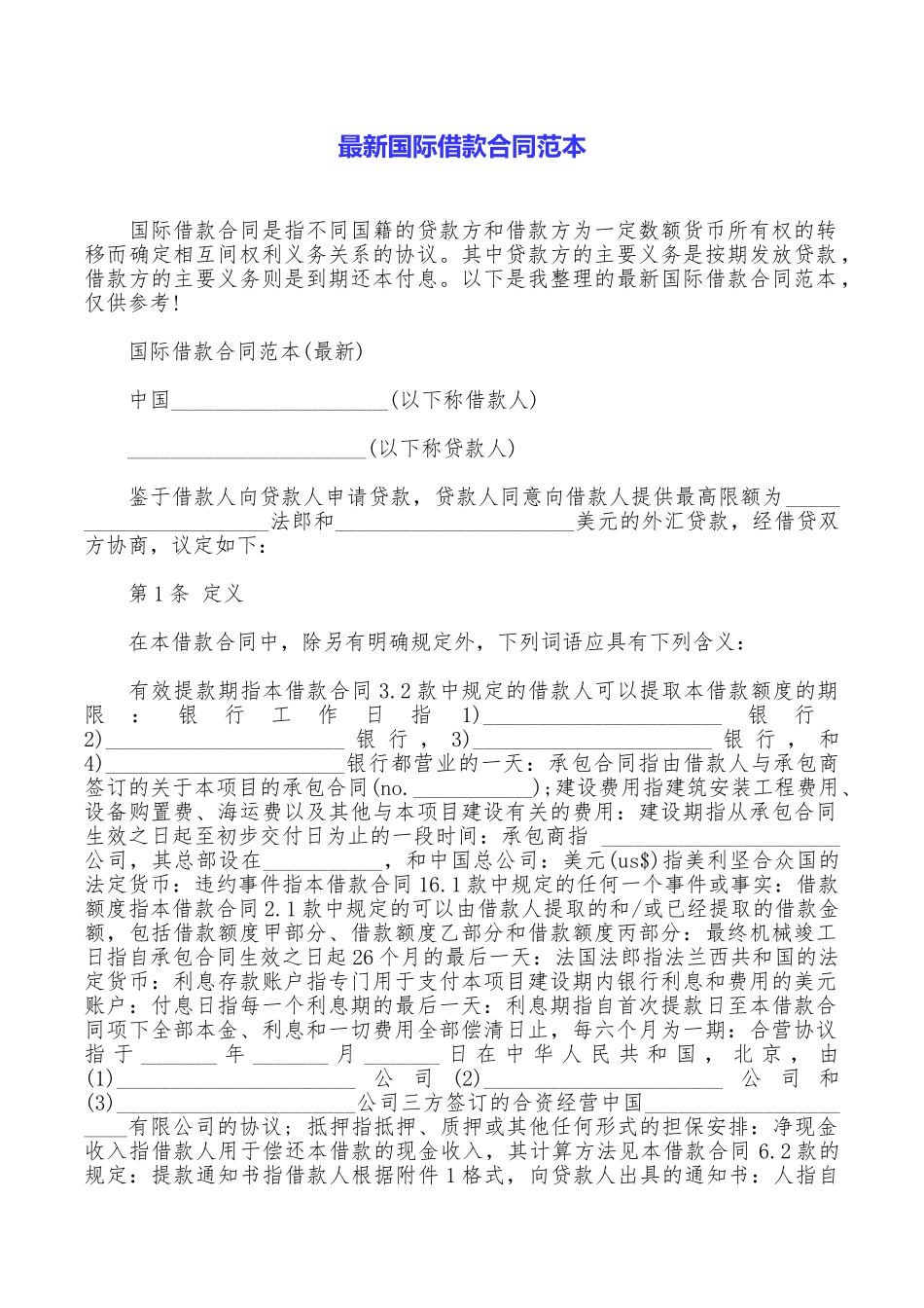 最新国际借款合同范本_第1页