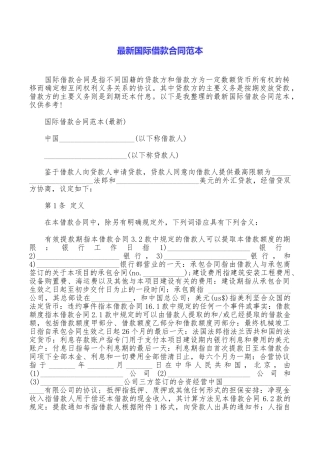 最新国际借款合同范本