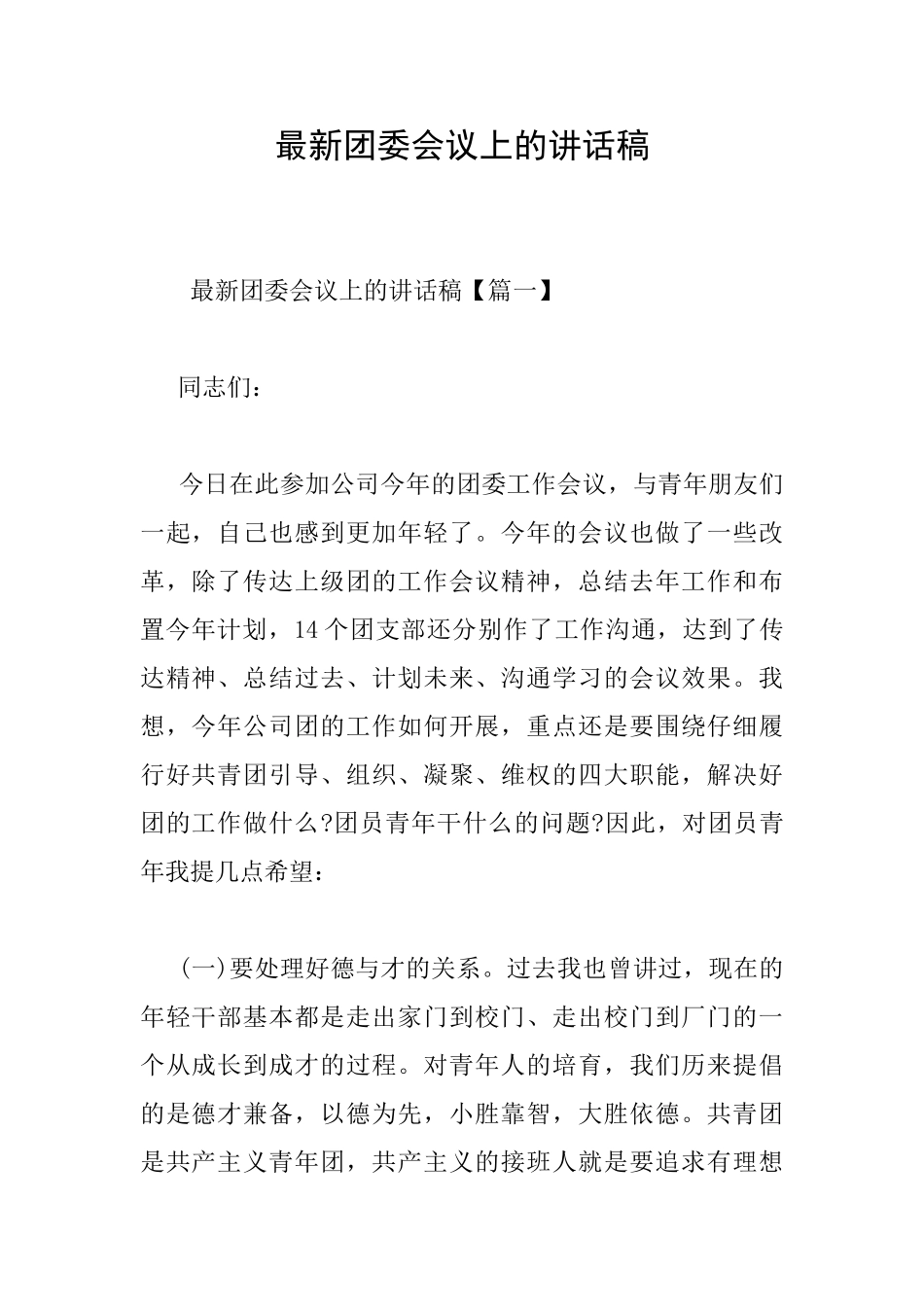 最新团委会议上的讲话稿_第1页